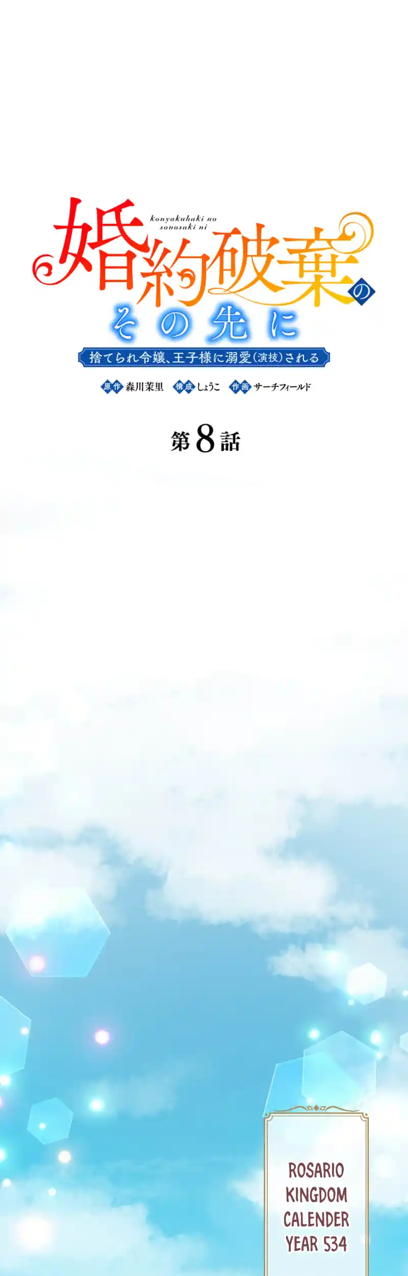 Konyakuhaki no Sonosaki ni Chapter 8 - page 3