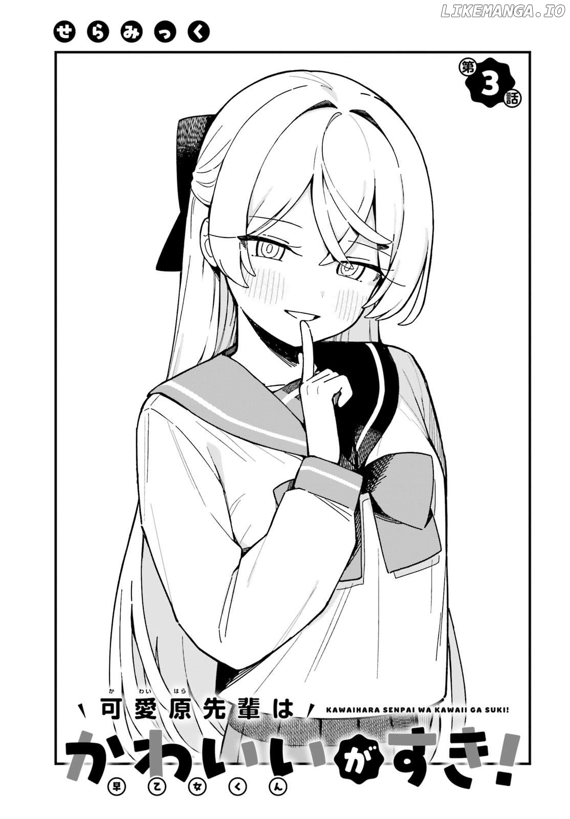 Kawaibara-senpai wa Kawaii (Saotome-kun) ga Suki! Chapter 3 - page 3