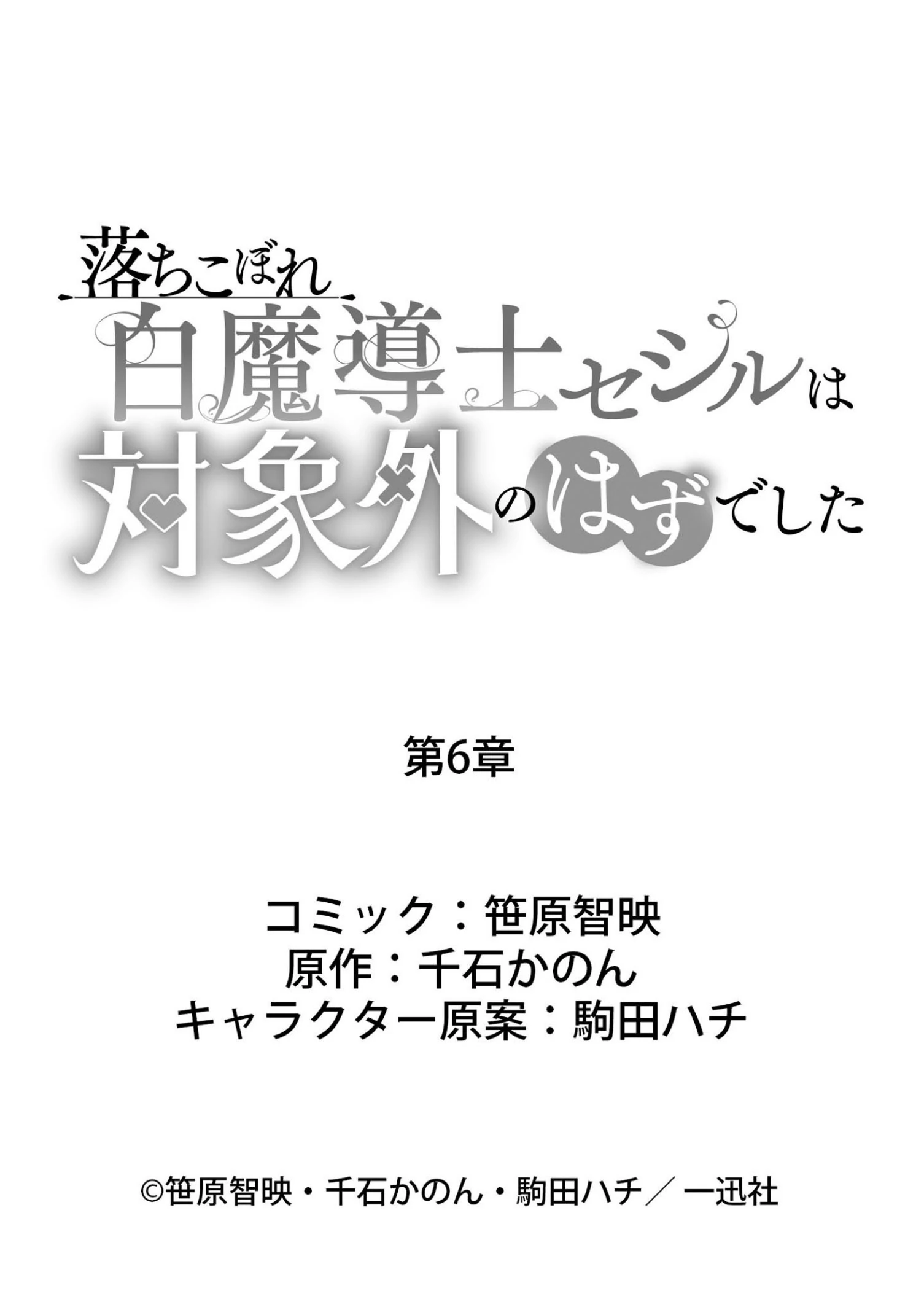 Ochikobore Shiro Madoushi Cecil wa Taishougai no Hazu deshita Chapter 6 - page 33