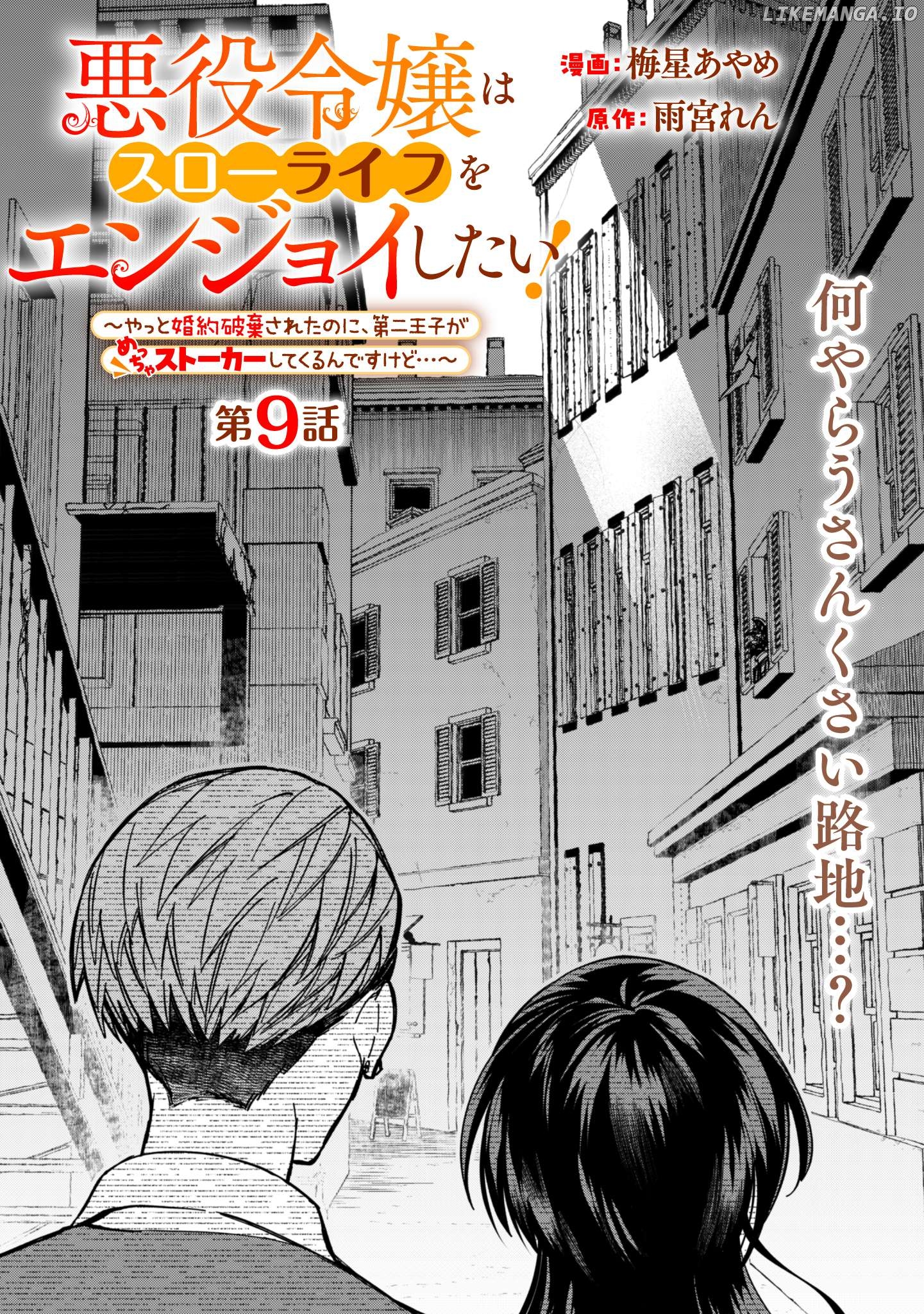 Akuyaku Reijou wa Slow Life wo Enjoy Shitai! ~Yatto Konyaku Hakisareta no ni, Daini Ouji ga Meccha Stalker Shitekurun desu kedo~ Chapter 9 - page 1