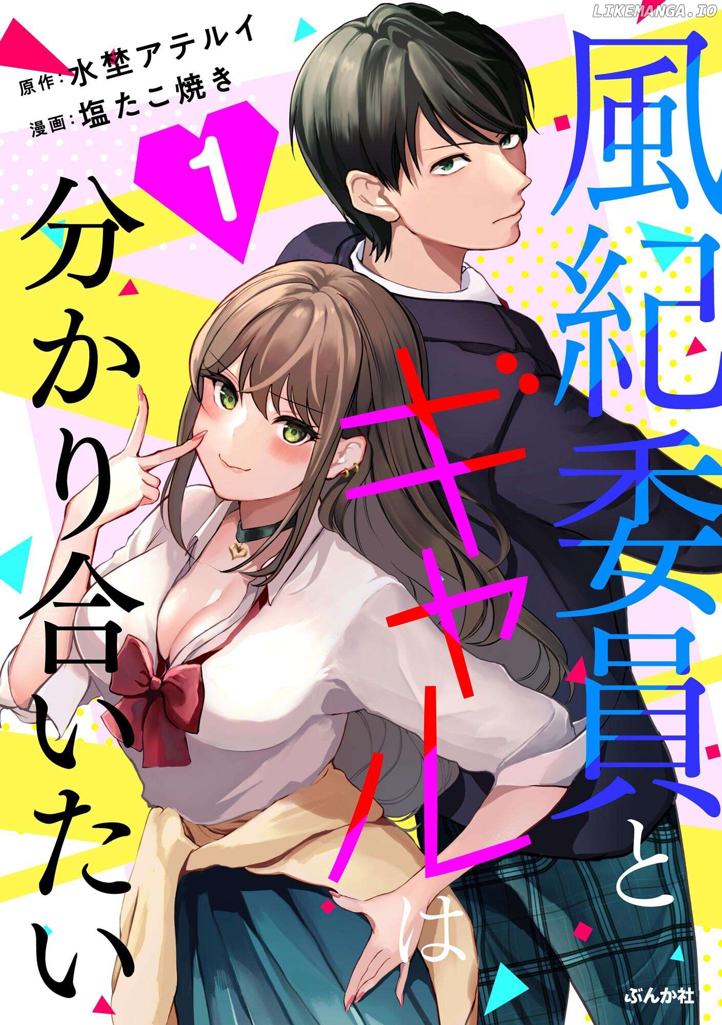 Fuukiin to Gal wa Wakari Aitai Chapter 1 - page 1