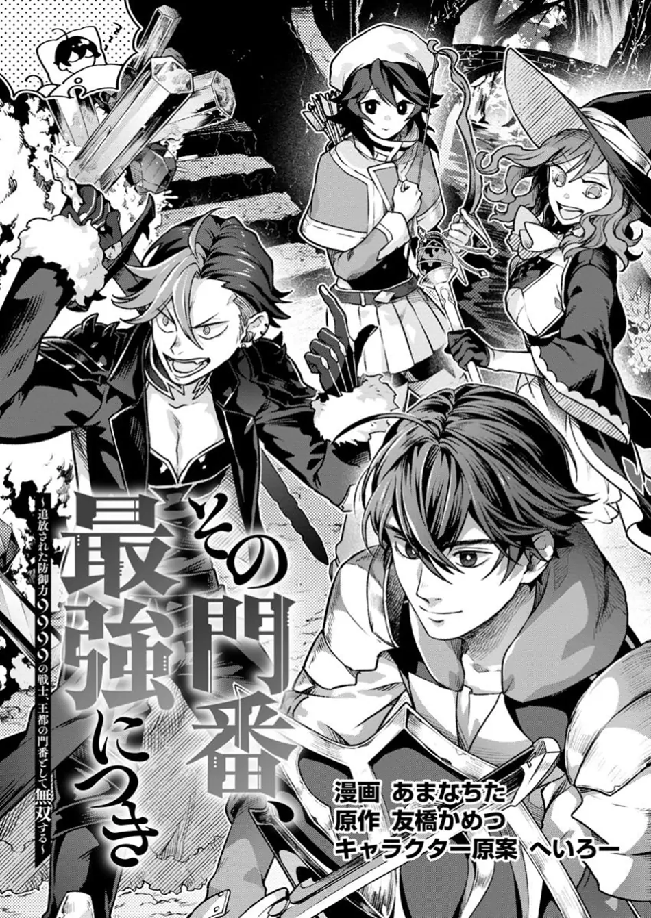Sono Monban, Saikyou Nitsuki Tsuihou Sareta Bougyo Ryoku 9999 No Senshi, Outo No Monban Toshite Musou Suru Chapter 34.1 - page 2