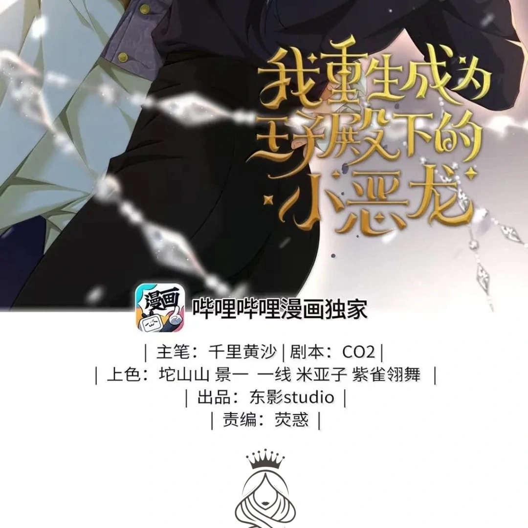 I Was Reborn as His Highness the Prince's Little Evil Dragon Chapter 68 - page 2