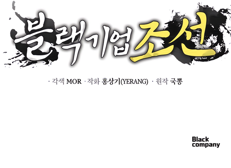 BLACK CORPORATION: JOSEON Chapter 80 - page 14