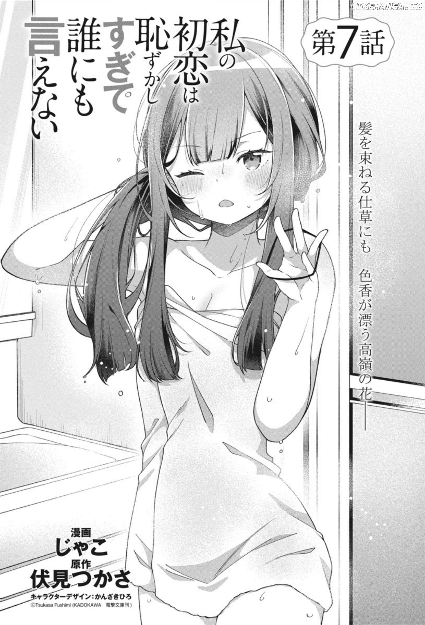 Watashi no Hatsukoi wa Hazukashisugite Darenimo Ienai Chapter 7 - page 2
