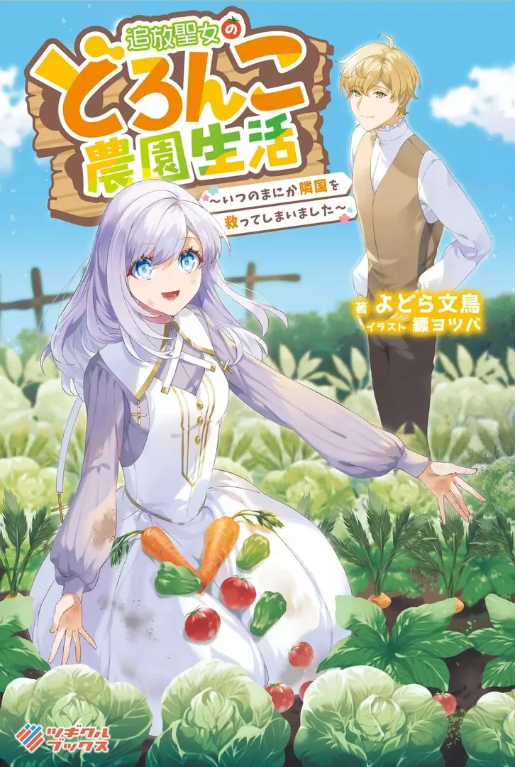 Tsuihou Seijo no Doronko Nouen Seikatsu: Itsunomanika Ringoku wo Sukutte Shimaimashita Chapter 6.2 - page 1