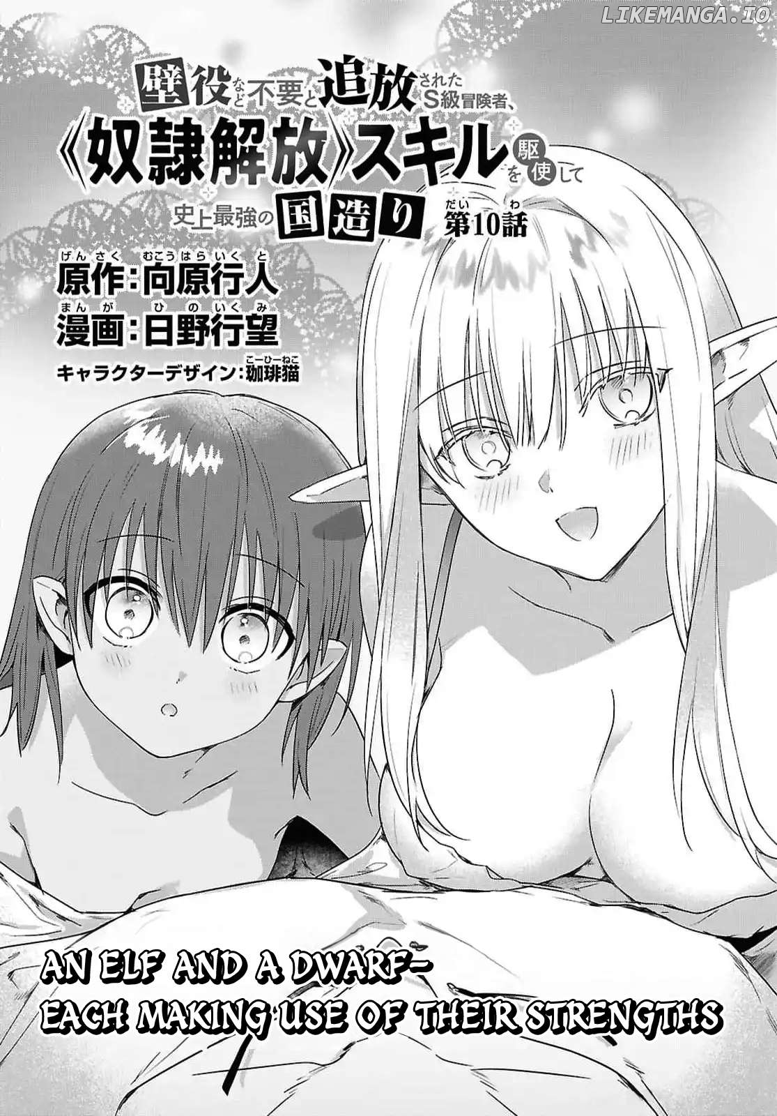 Kabe-yaku nado fuyo to tsuiho sa reta S-kyu boken-sha, (dorei kaiho) sukiru o kushi shite shijo saikyo no kuni-dzukuri Chapter 10 - page 2