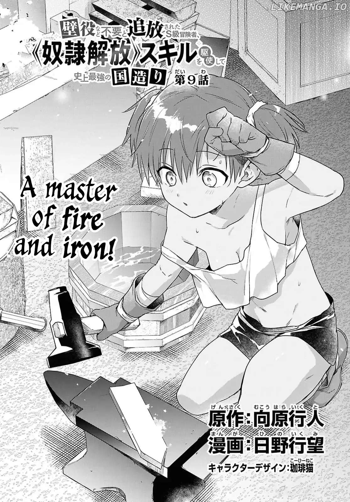 Kabe-yaku nado fuyo to tsuiho sa reta S-kyu boken-sha, (dorei kaiho) sukiru o kushi shite shijo saikyo no kuni-dzukuri Chapter 9 - page 1