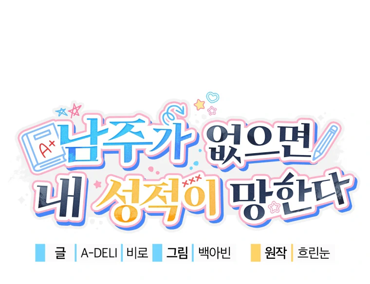 My Grades Will Fall if There's No Male Lead Chapter 29 - page 118