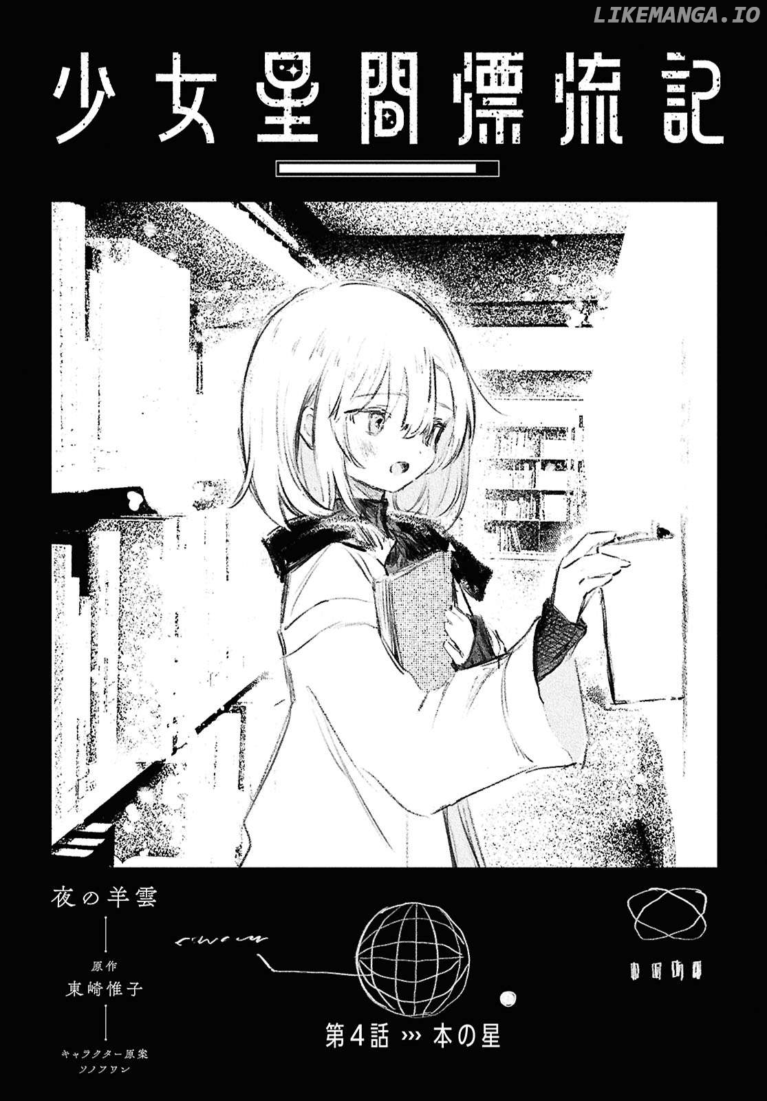 Shoujo Seikan Hyouryuuki Chapter 4 - page 1