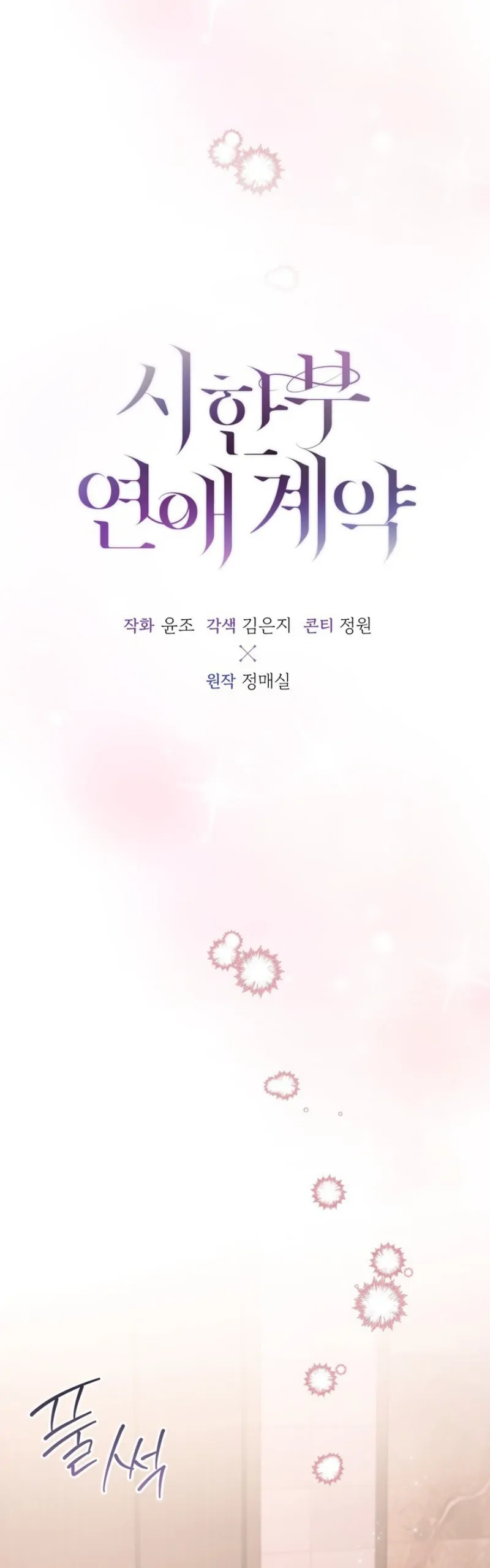 Time-Limited Love Contracts [SeiRei] Chapter 9 - page 12