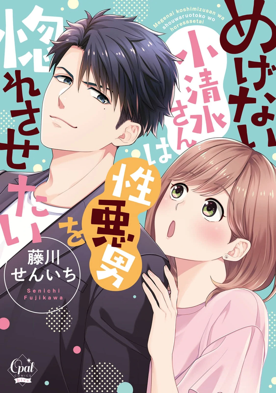 Megenai Koshimizu-san wa Shouwaru Otoko wo Horesasetai Chapter 4 - page 1