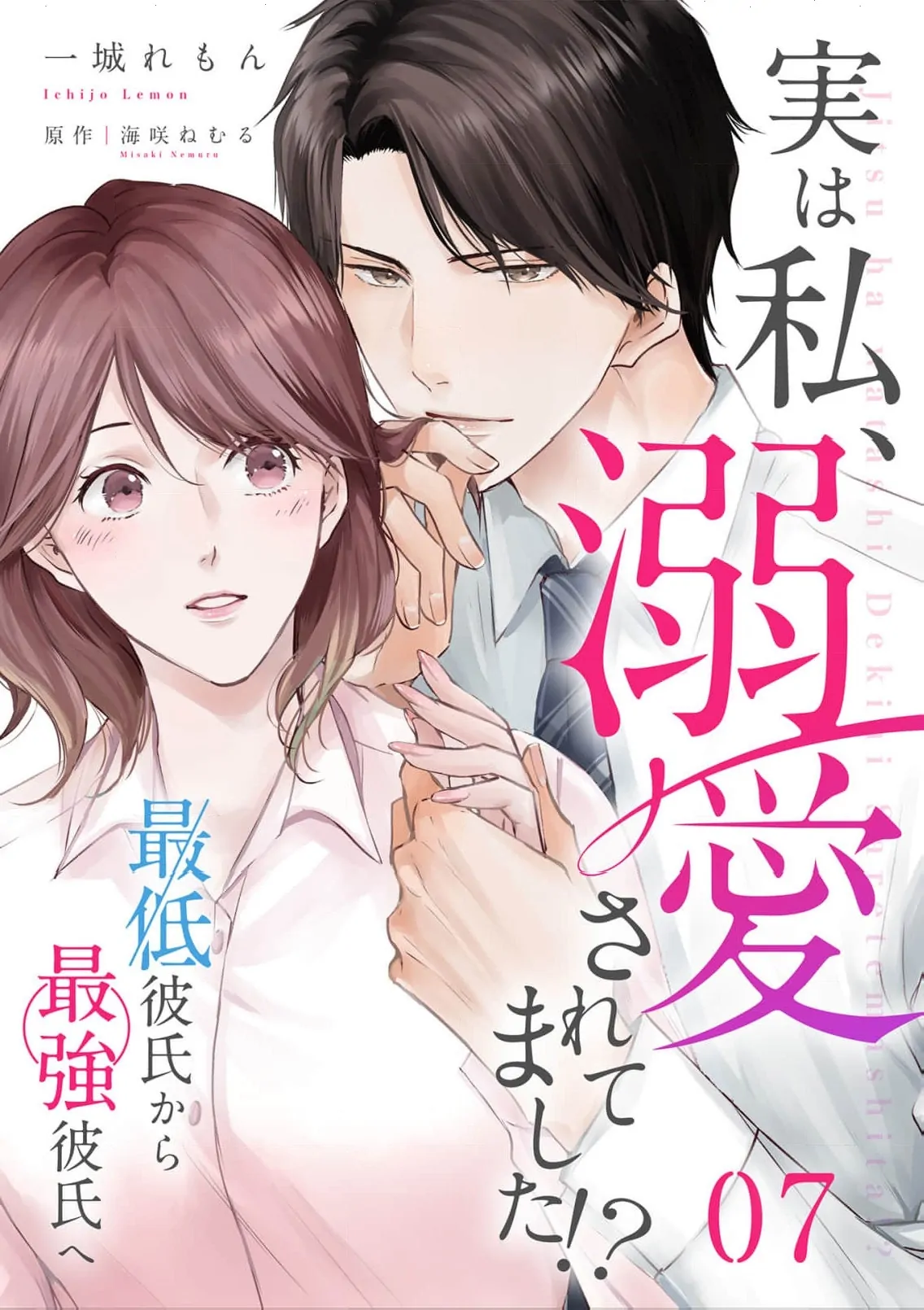 Jitsu wa Watashi, Dekiaisaretemashita!? - Saitei Kareshi kara Saikyou Kareshi e Chapter 7 - page 3