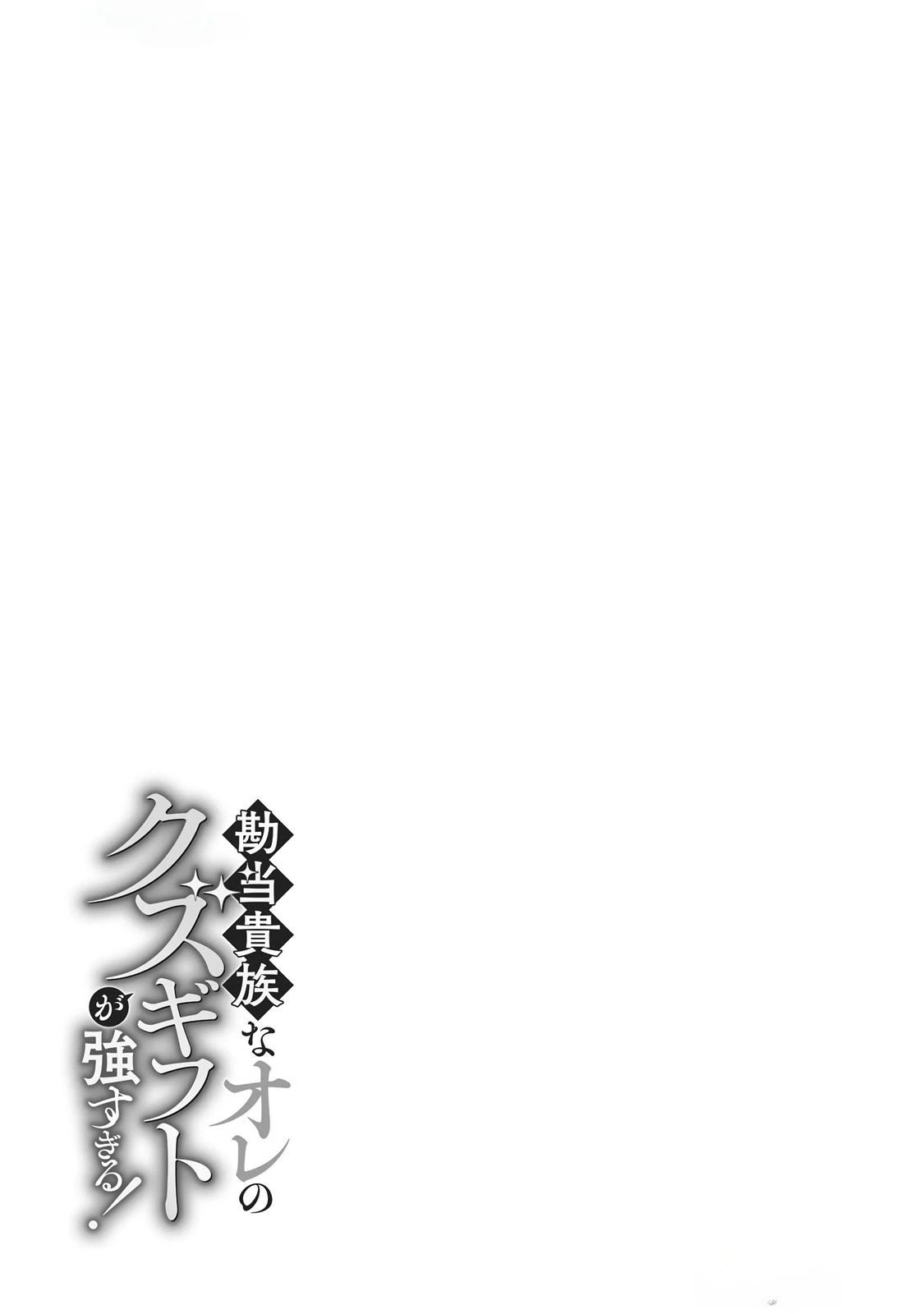 Kantō Kizoku na Ore no Kuzu Gifuto ga Tsuyosugiru! Chapter 1 - page 55