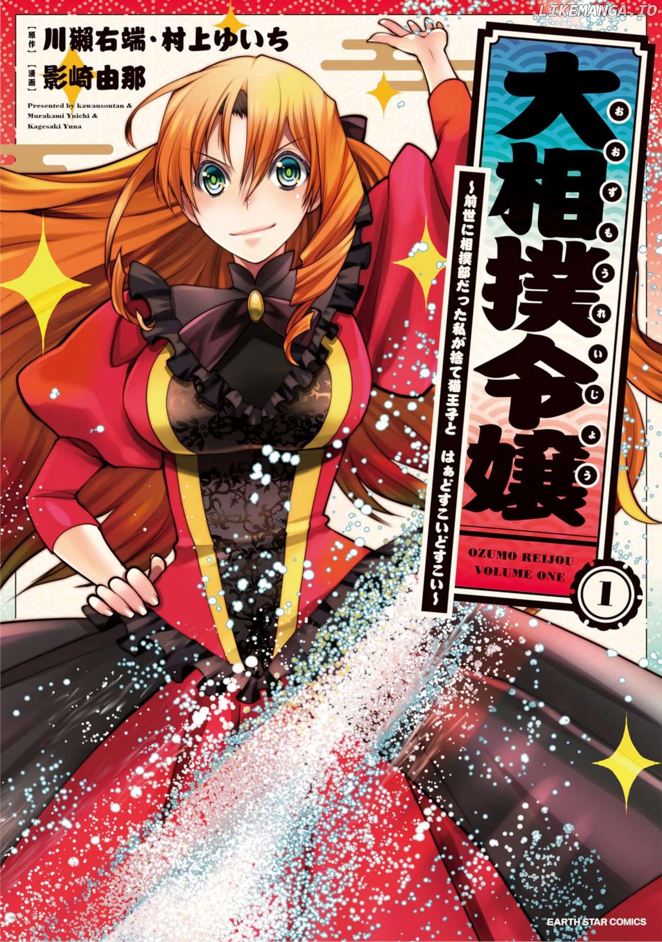 Oozumou Reijou ~Seijo ni Hirateuchi wo Kuratta Shunkan Sumou Budatta Zense wo Omoidashita Akuyaku Reijou no Watashi wa sute Neko Ouji ni Chanko wo Furumaitai Haadosukoidosukoi~ Chapter 1 - page 2