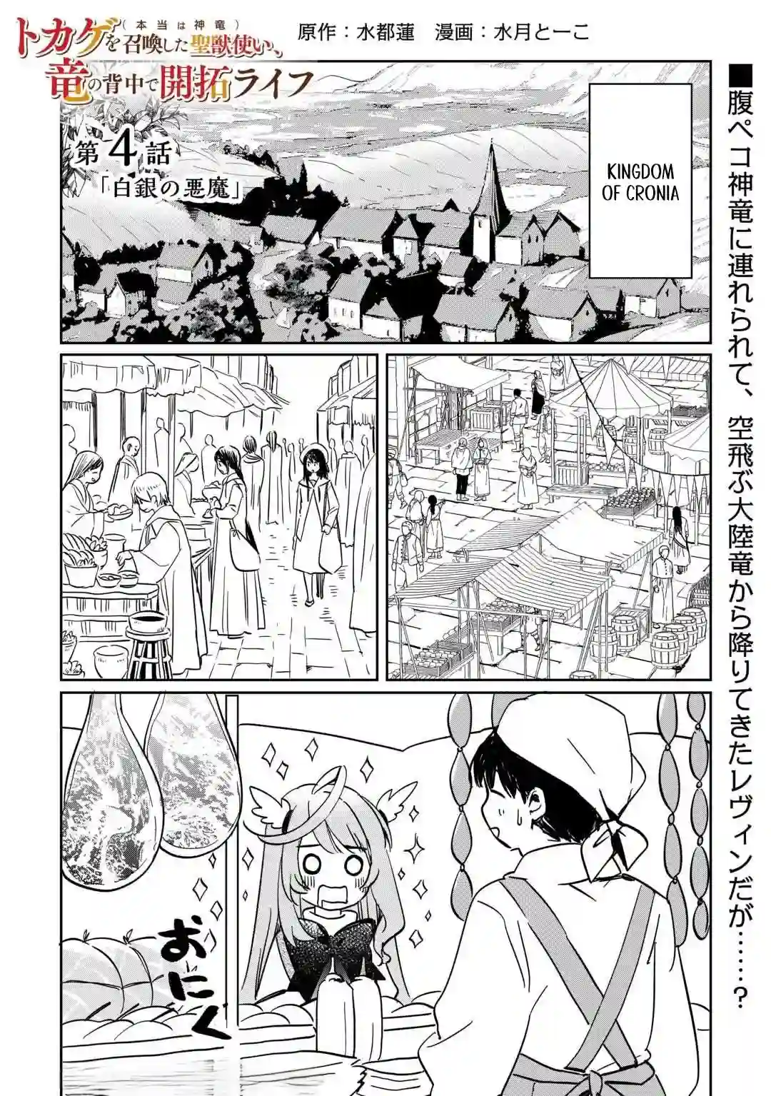 Tokage (Hontou wa Shinryuu) wo Shoukan Shita Seijuu Tsukai, Ryuu no Senaka de Kaitaku Life Chapter 4 - page 1