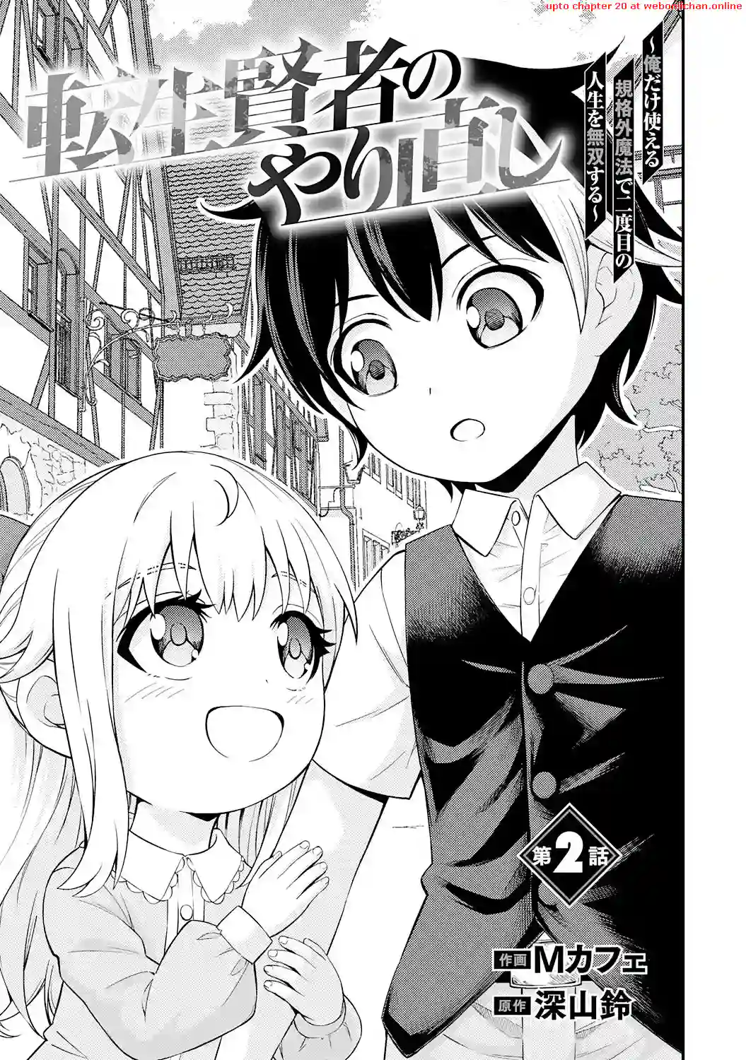 Tensei Kenja no Yarinaoshi ~Ore Dake Tsukaeru Kikaku-gai Mahou de Nidome no Jinsei wo Musou suru~ Chapter 2 - page 2