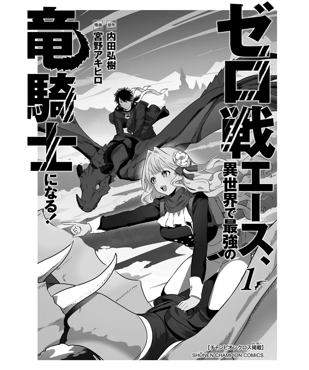 Zero Sen Ace, Isekai de Saikyou no Ryuu Kishi ni naru! Chapter 1 - page 4