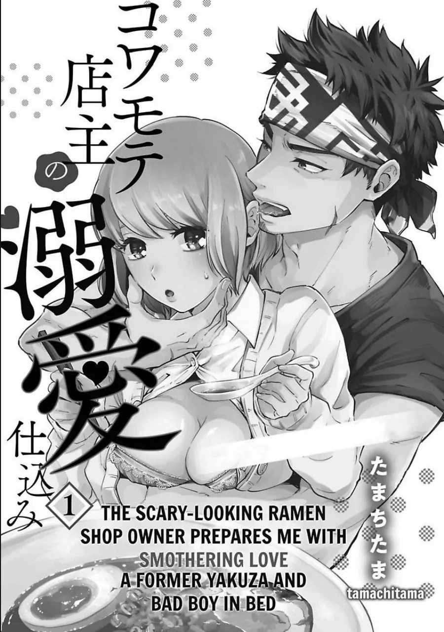 The Scary-Looking Ramen Shop Owner Prepares Me With Smothering Love (Official) [Renta Ver.] Chapter 1 - page 3