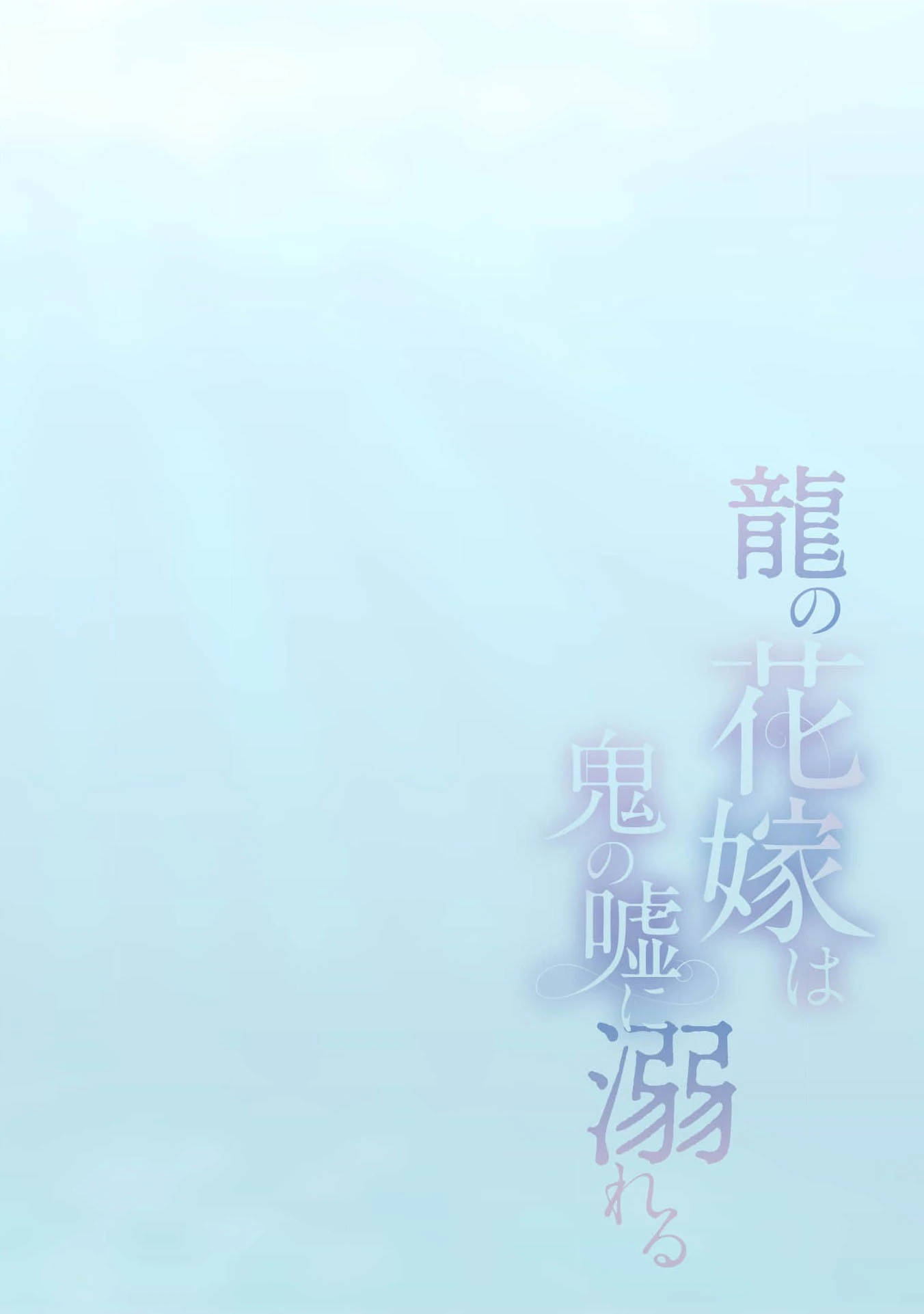 the dragon bride ensnared by the devil’s lies Chapter 2 - page 4