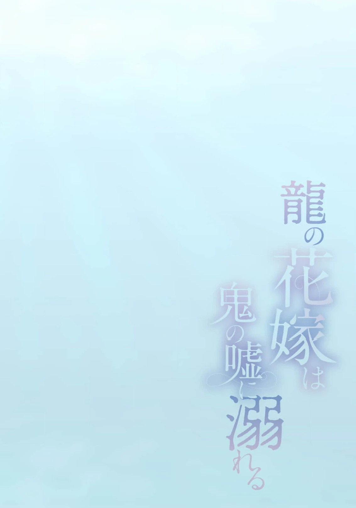 the dragon bride ensnared by the devil’s lies Chapter 3 - page 4