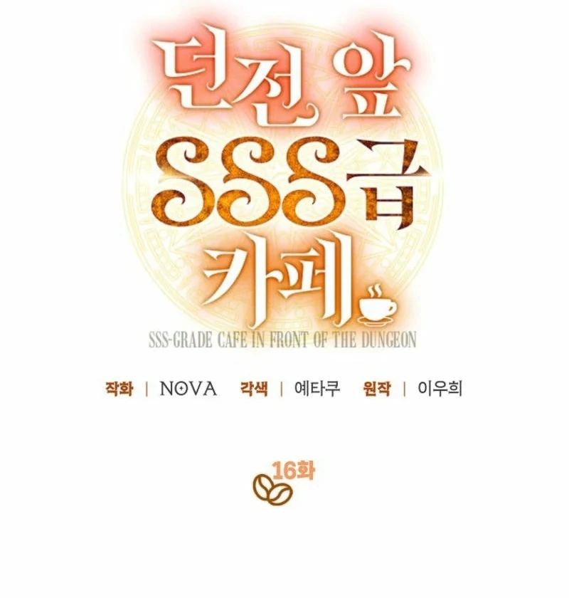 SSS-Grade Cafe in Front of The Dungeon Chapter 16 - page 98