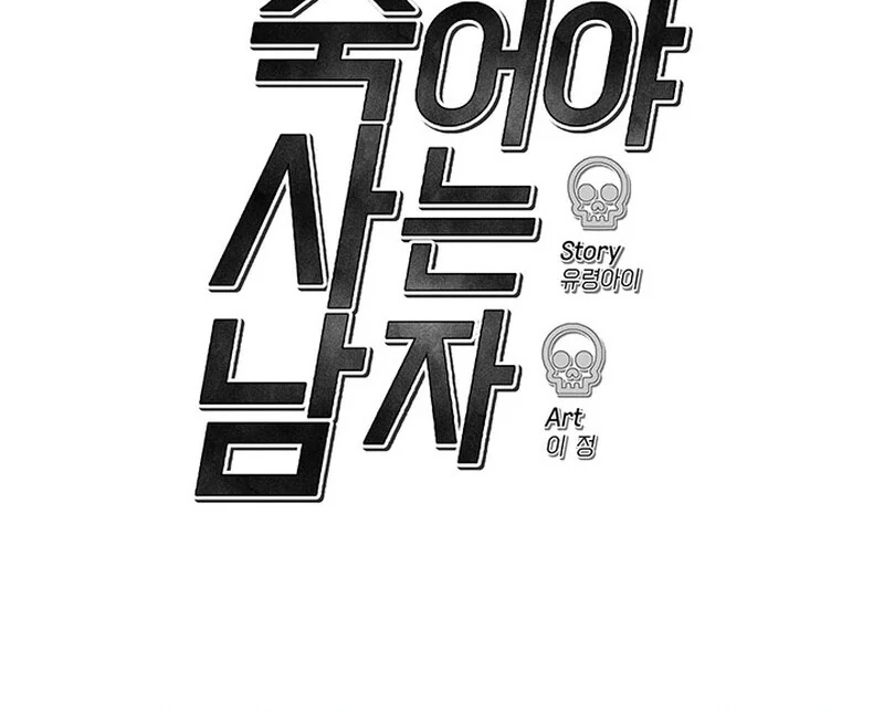 The Man Dying to Live Chapter 4 - page 113