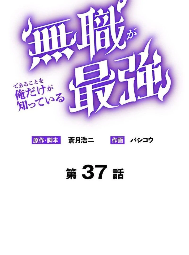 I’m the Only One Who Knows That Jobless Is the Strongest Chapter 37 - page 4