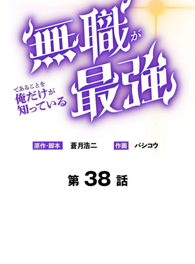I’m the Only One Who Knows That Jobless Is the Strongest Chapter 38 - page 4