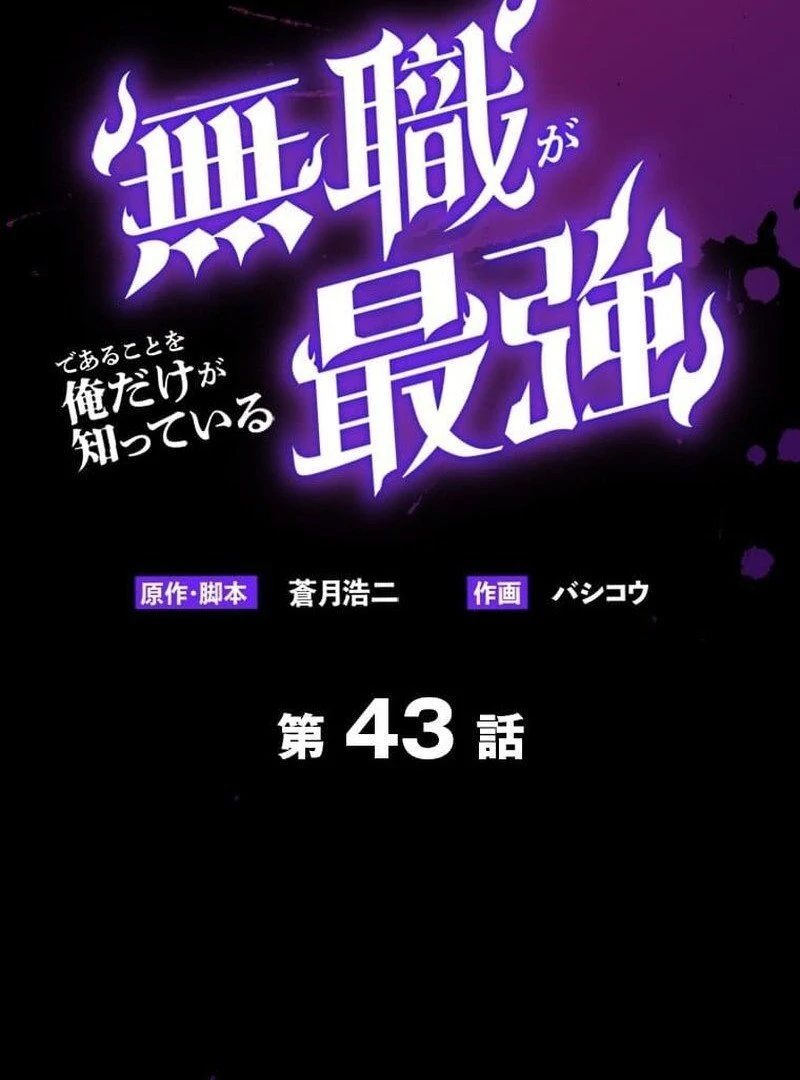 I’m the Only One Who Knows That Jobless Is the Strongest Chapter 43 - page 4