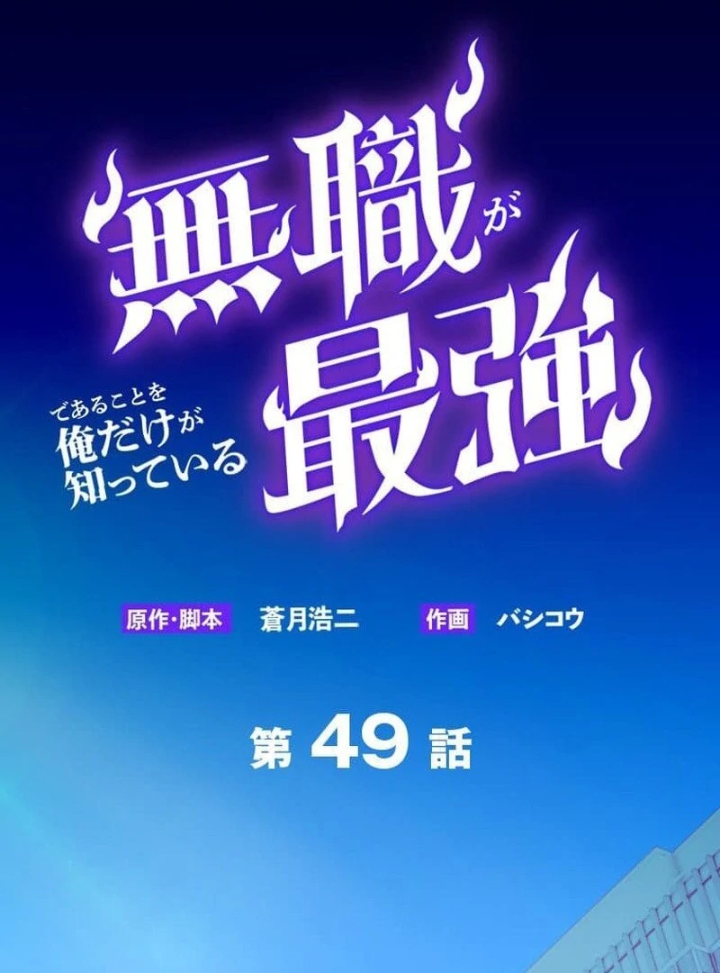 I’m the Only One Who Knows That Jobless Is the Strongest Chapter 49 - page 4