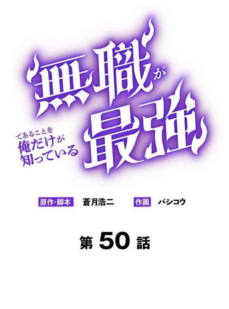 I’m the Only One Who Knows That Jobless Is the Strongest Chapter 50 - page 12