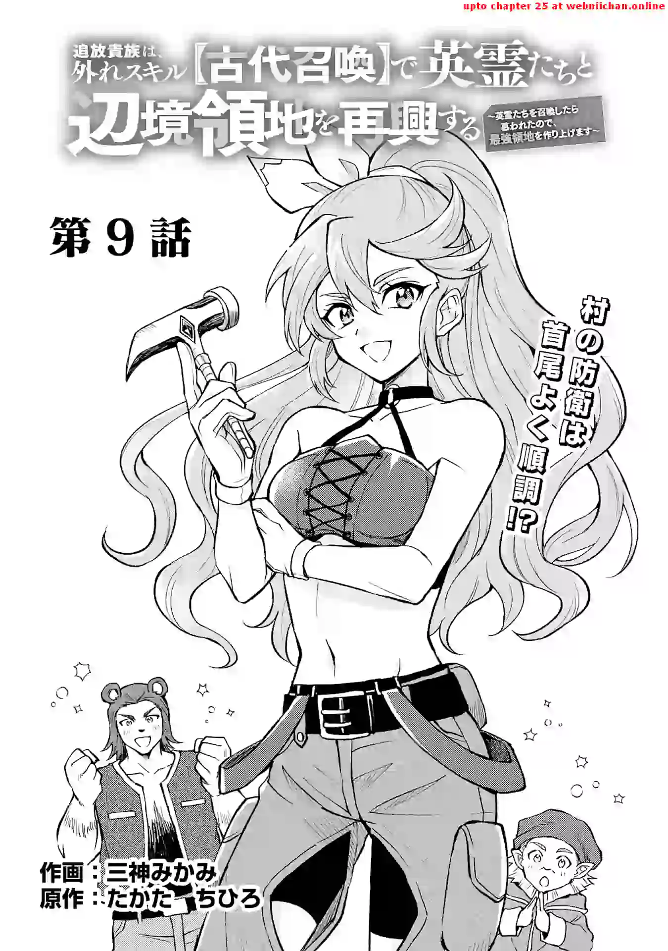 The Banished Noble Uses the Trash Skill "Ancient Summoning" to Summon Heroes and Bring Life to the Borderlands ~When I Summoned the Heroes, They Adored Me, so They Made My Territory the Strongest~ Chapter 9 - page 1