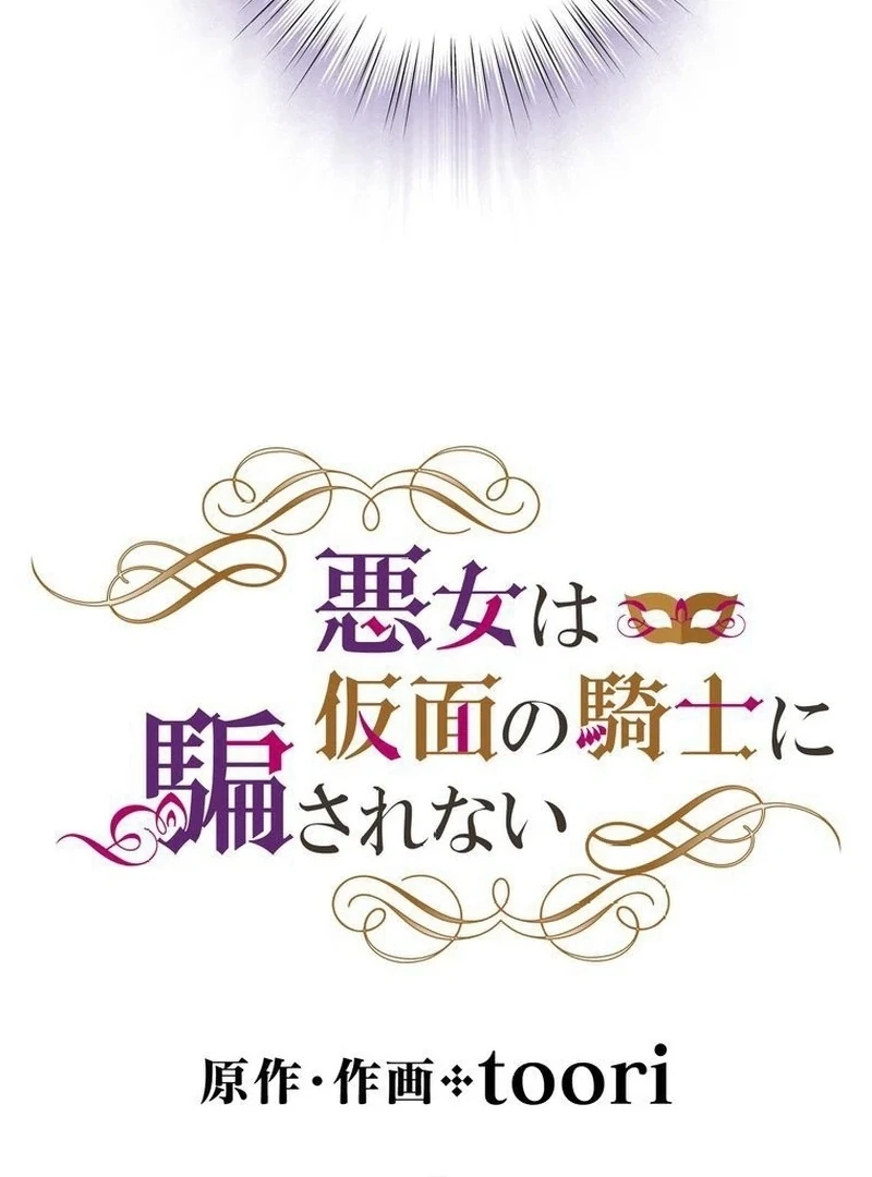 Masked Knight Will Never Deceive The Villainess Chapter 6 - page 18