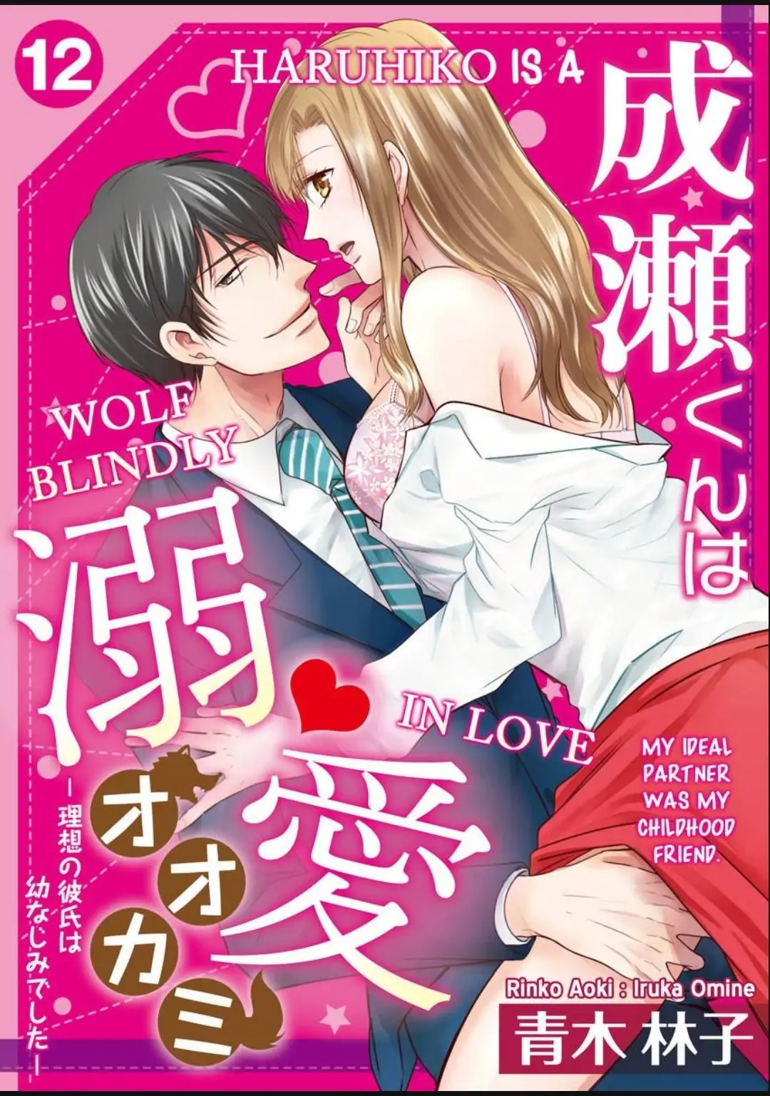 Naruse-kun ha Dekiai Ookami -Risou no Kareshi ha Osananajimi desita- Chapter 12 - page 1
