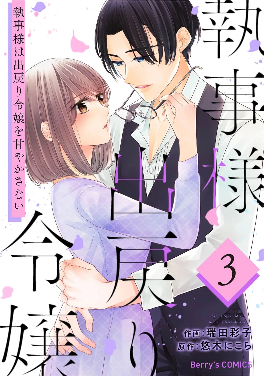 Shitsuji-sama wa Demodori Reijou wo Amayakasanai Chapter 14 - page 1