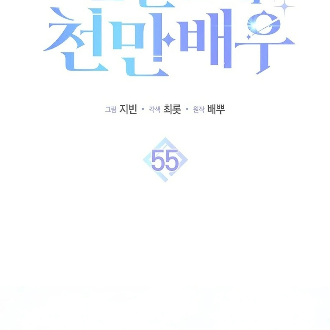 Rookie but One-in-a-Million Actor Chapter 55 - page 2