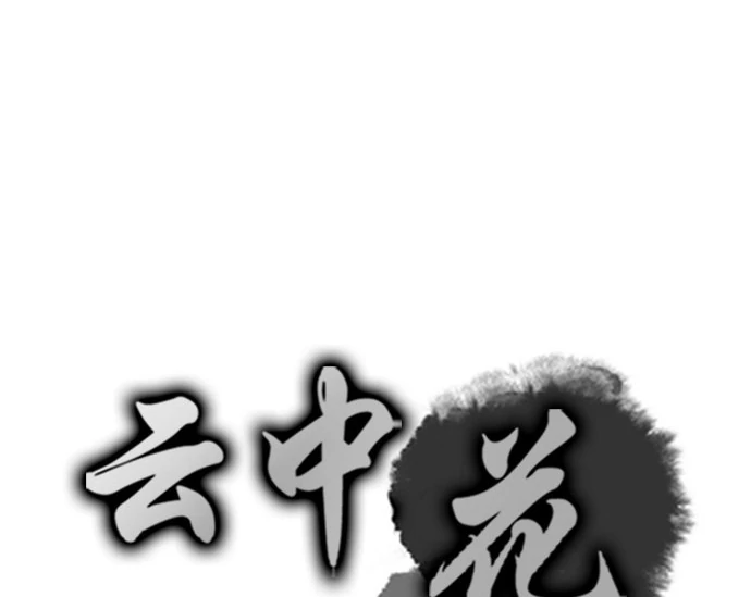 The Flower That Was Bloomed by a Cloud Chapter 108 - page 4