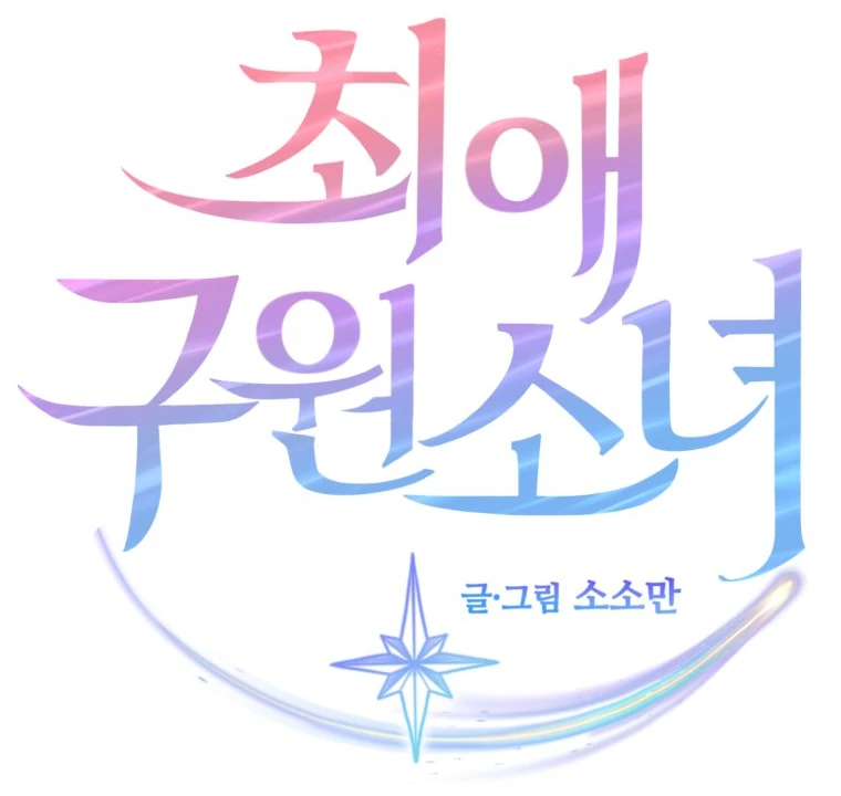 My Favorite Savior Girl Chapter 36 - page 17