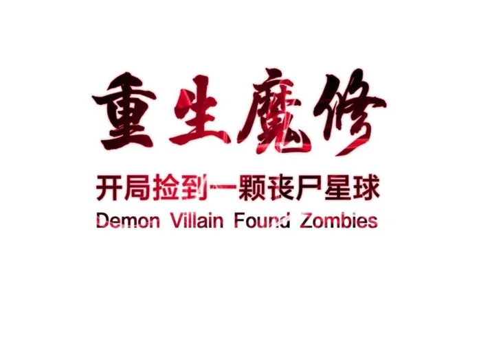 Reborn as a Demonic Cultivator: Starting with a Zombie Planet Chapter 34 - page 1