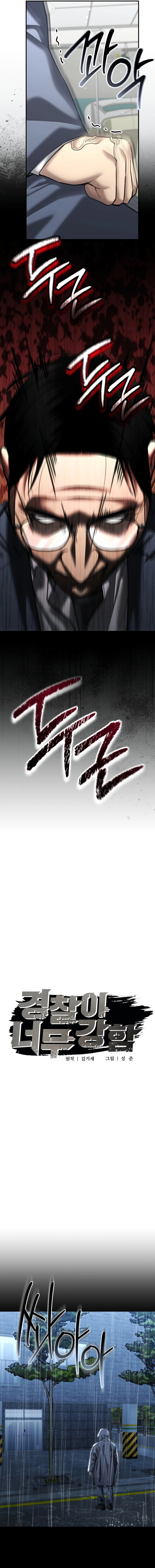 The Police Are Too Strong Chapter 41 - page 6