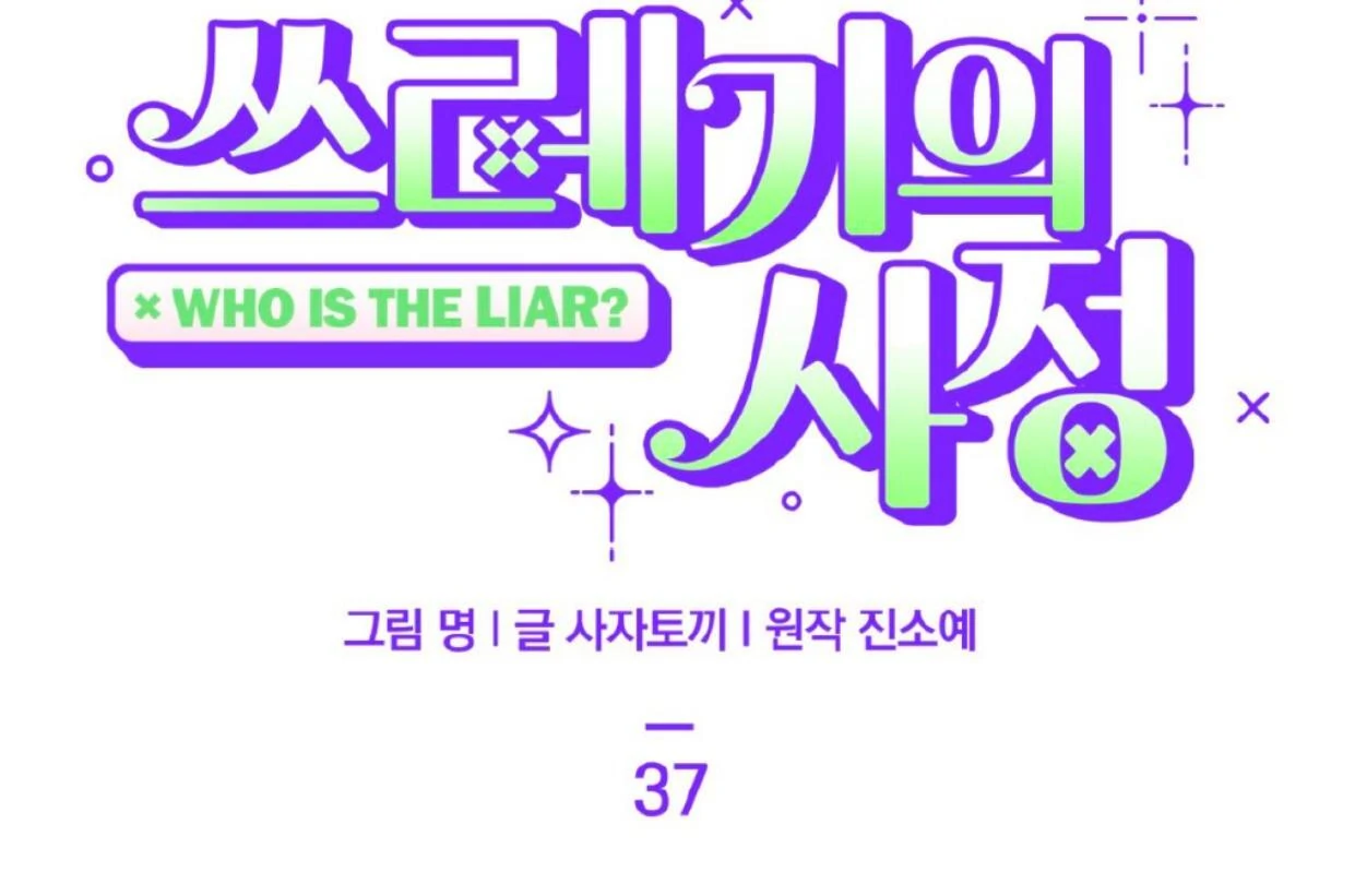 The Circumstances of an idiot Chapter 37 - page 37