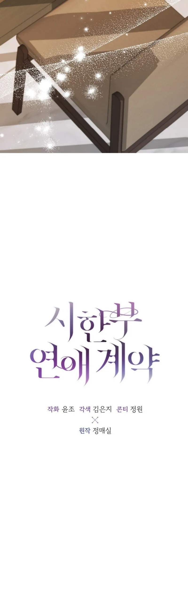 Time-Limited Love Contracts [SeiRei] Chapter 11 - page 27