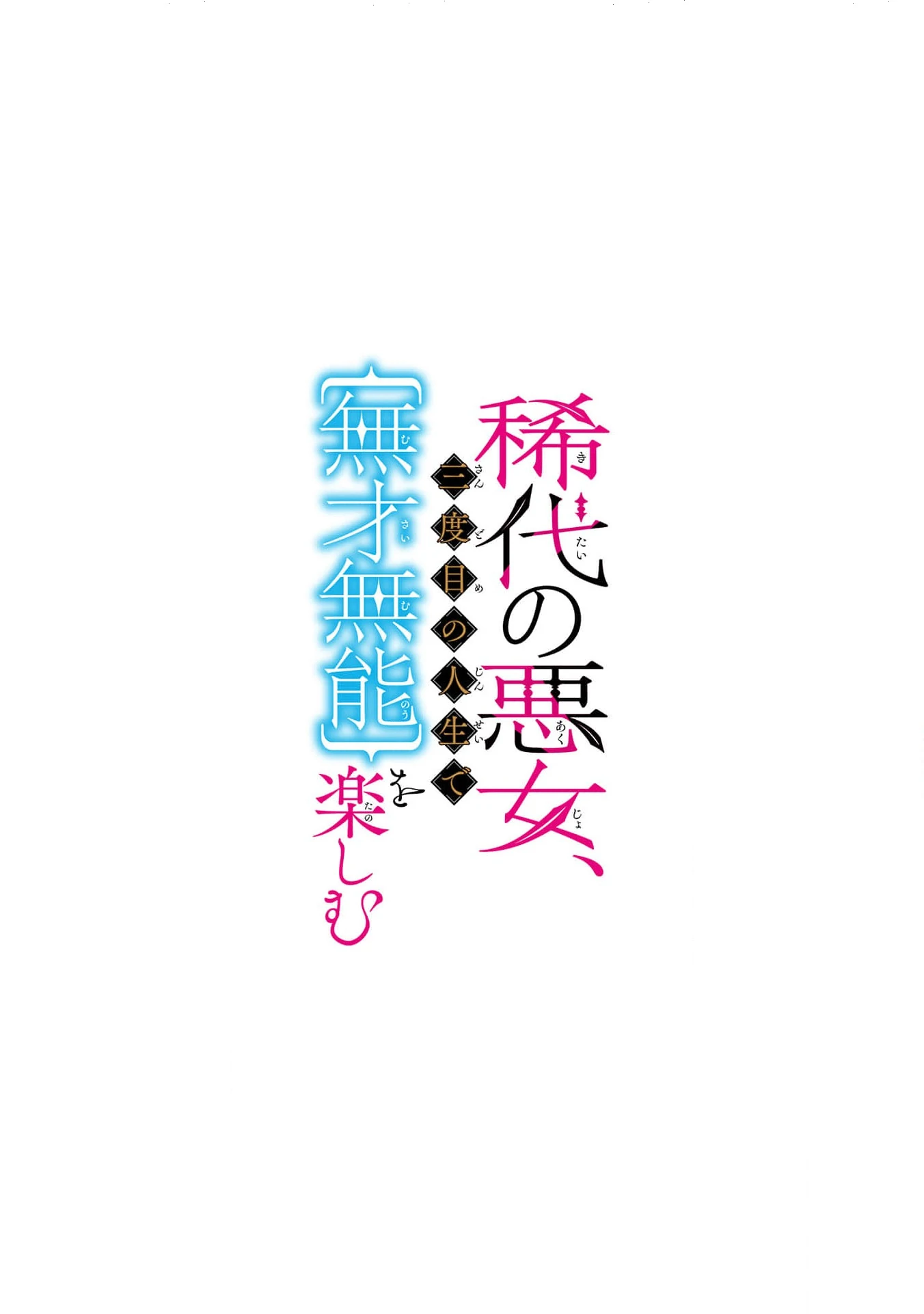 Kitai No Akujo, Mitabime no Jinsei De Musai Muno o Tanoshimu Chapter 3 - page 4