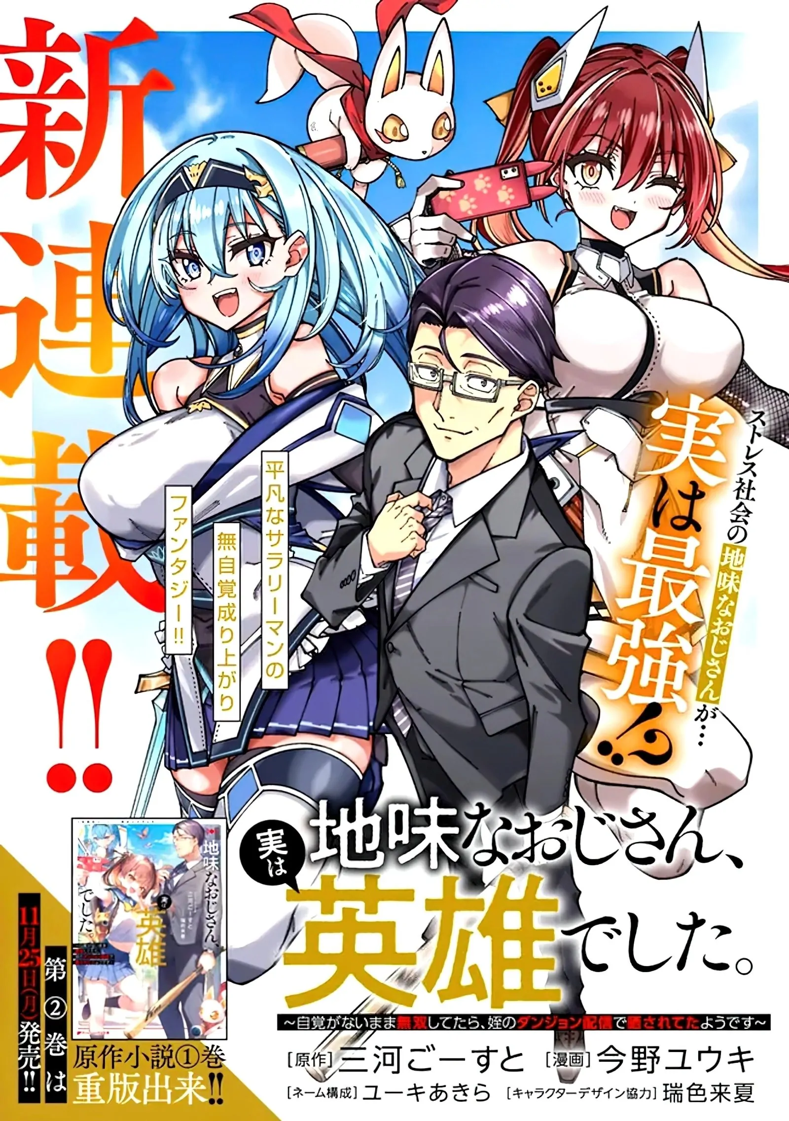 Jimi na Ojisan, Jitsu wa Eiyu Datta. -Jikaku ga Nai mama Muso Shitetara, Mei no Dungeon Haishin de Sarasareteta yo desu Chapter 1.2 - page 2