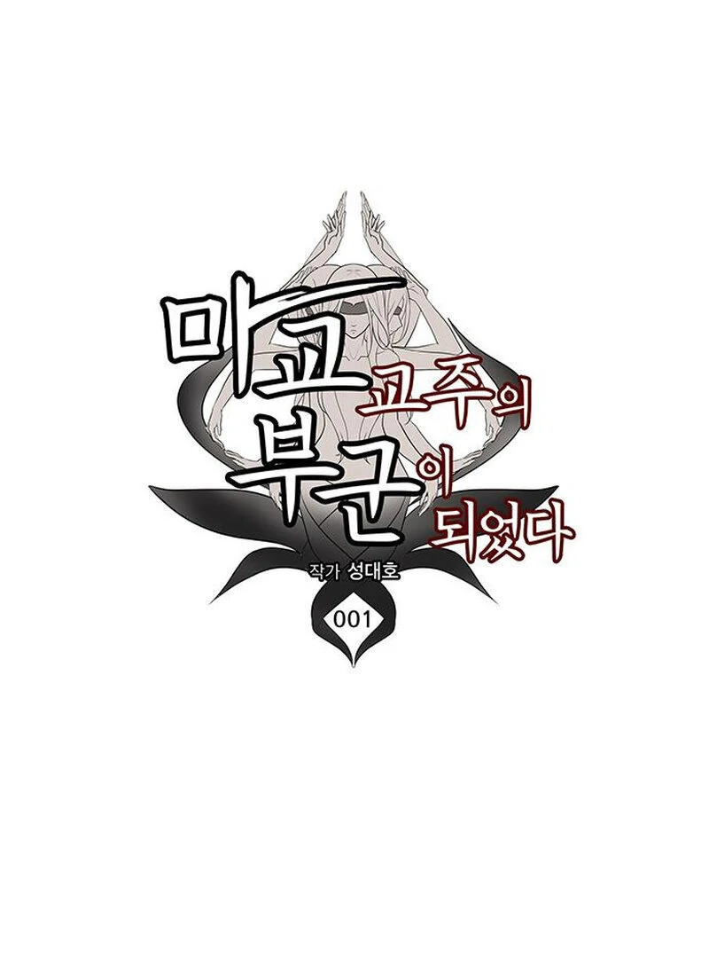 I Became the Husband of the Cult Leader of the Demonic Sect. Chapter 1 - page 34