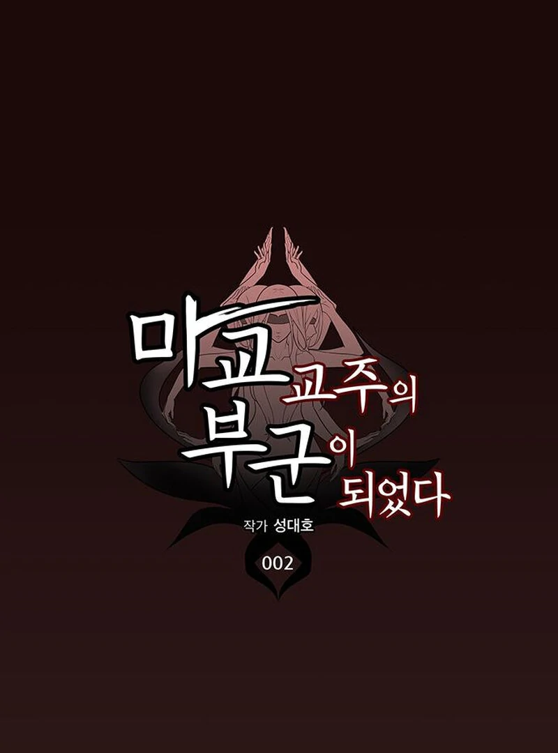 I Became the Husband of the Cult Leader of the Demonic Sect. Chapter 2 - page 70