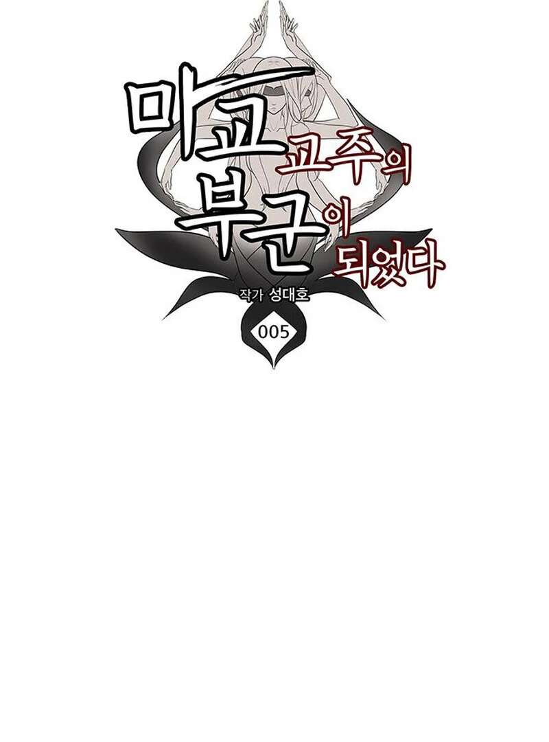 I Became the Husband of the Cult Leader of the Demonic Sect. Chapter 5 - page 42