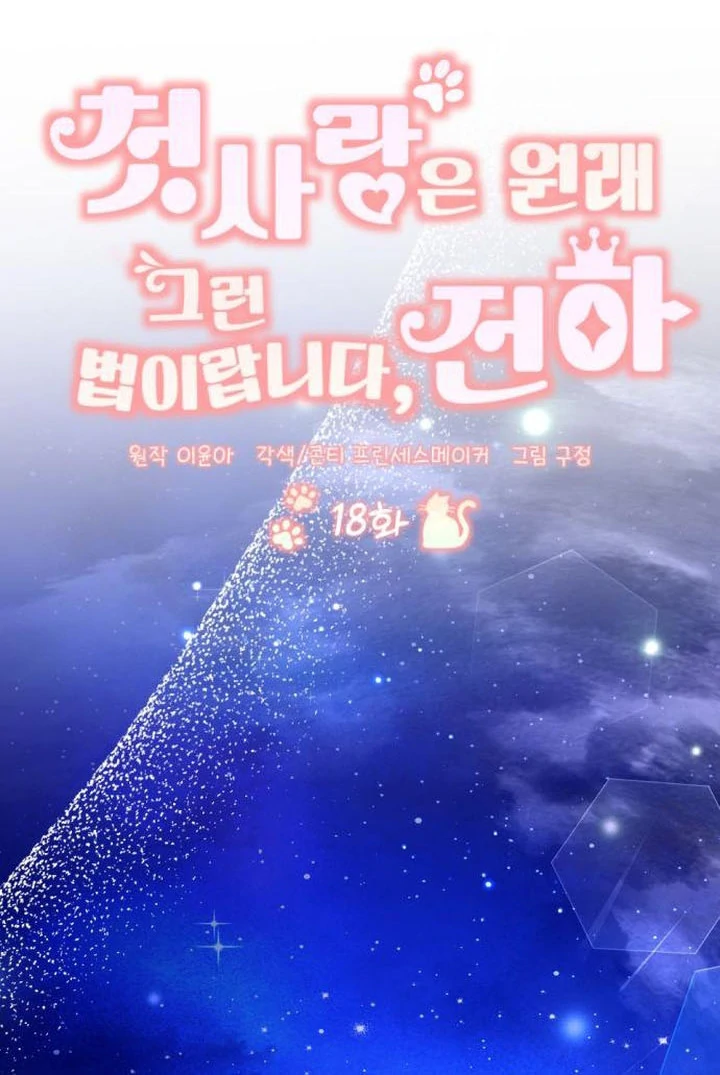 That’s Just How First Love Is Your Highness Chapter 18 - page 40