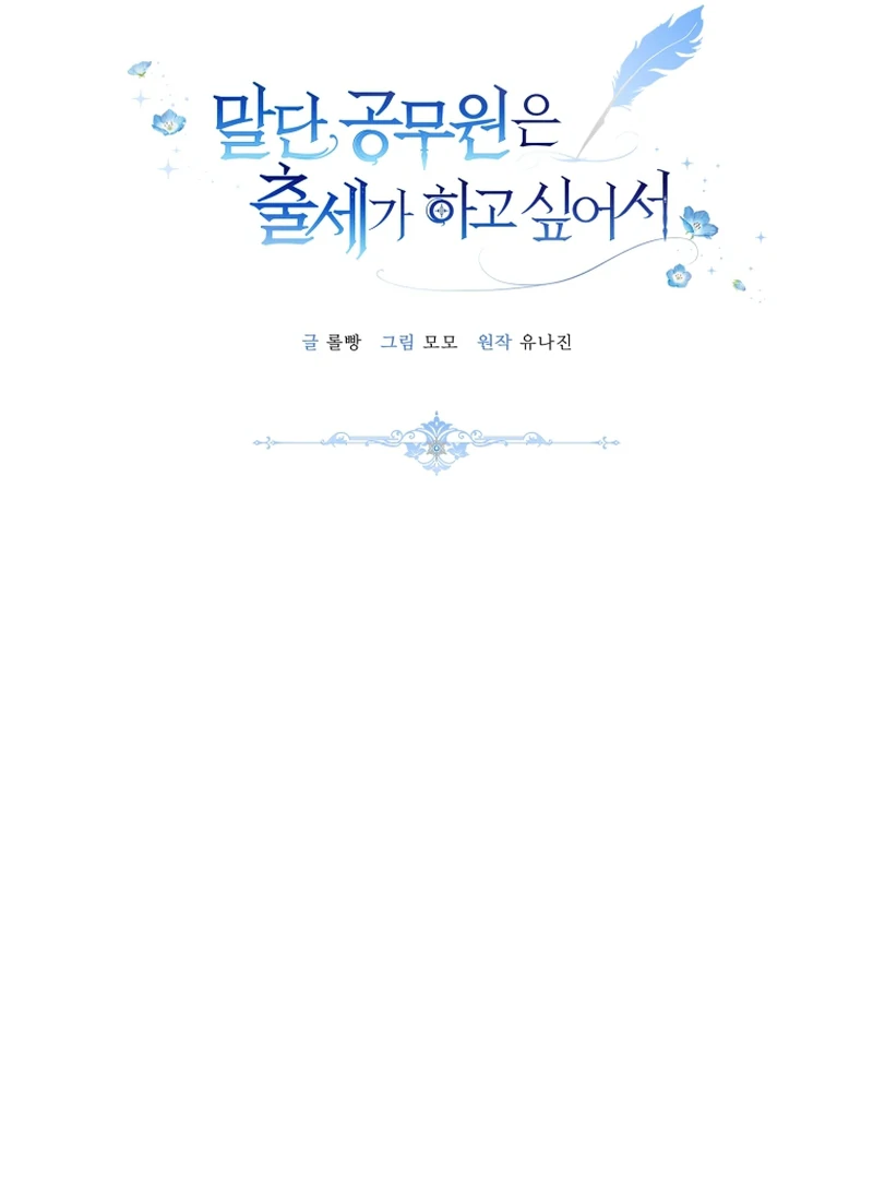 The Low-Ranking Civil Servant Wants to Achieve Success Chapter 10 - page 30